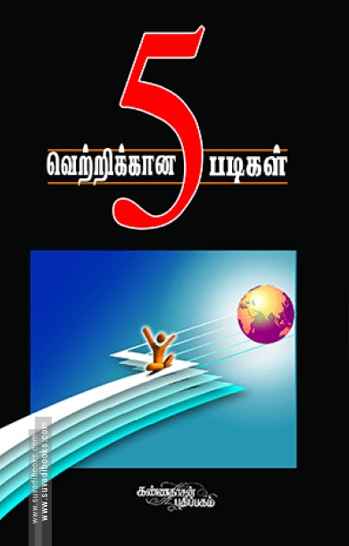 வெற்றிக்கான ஐந்து படிகள்