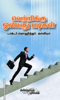 வெற்றிக்கு 9 படிகள்!