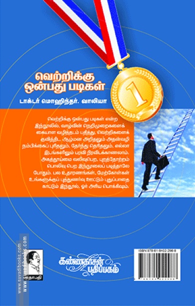 வெற்றிக்கு 9 படிகள்!