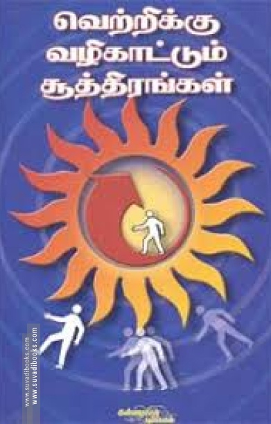 வெற்றிக்கு வழிகாட்டும் சூத்திரங்கள்
