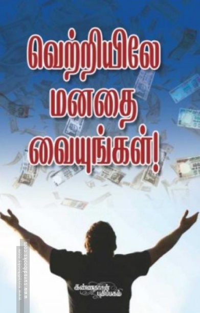 வெற்றியிலே மனதை வையுங்கள்