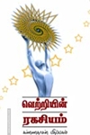 வெற்றியின் ரகசியம்