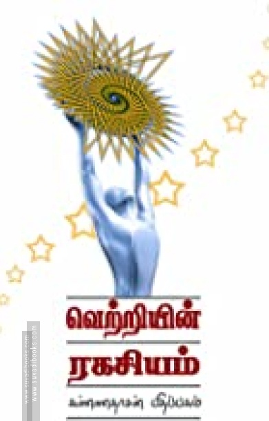 வெற்றியின் ரகசியம்