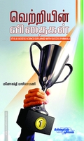 வெற்றியின் விதைகள்