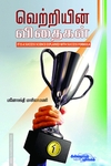 வெற்றியின் விதைகள்