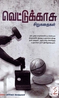 வெட்டுக்காசு (சிறுகதைகள்)