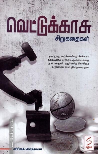 வெட்டுக்காசு (சிறுகதைகள்)