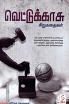 வெட்டுக்காசு (சிறுகதைகள்)