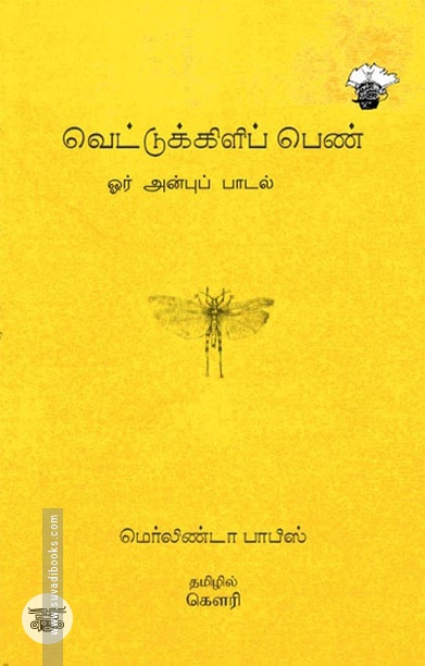 வெட்டுக்கிளிப் பெண்