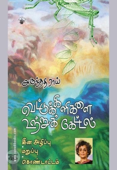 வெட்டுக்கிளிகளை உற்றுக் கேட்டல்