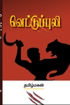 வெட்டுப்புலி (மின்னங்காடி)