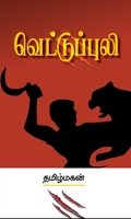 வெட்டுப்புலி (மின்னங்காடி)