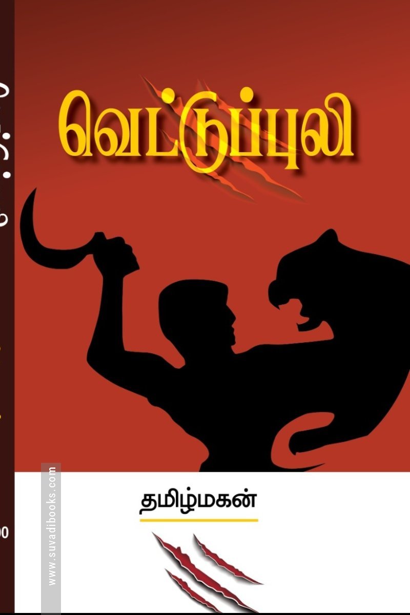 வெட்டுப்புலி (மின்னங்காடி)