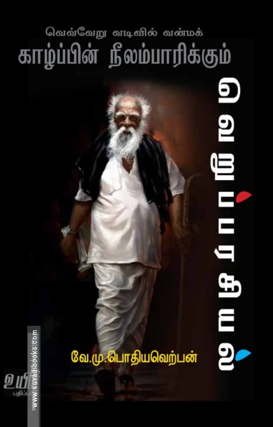 வெவ்வேறு வடிவில் வன்மக் காழ்ப்பின் நீலம்பாரிக்கும் வெறுப்பரசியல்
