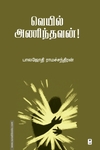 வெயில் அணிந்தவன்