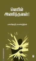 வெயில் அணிந்தவன்