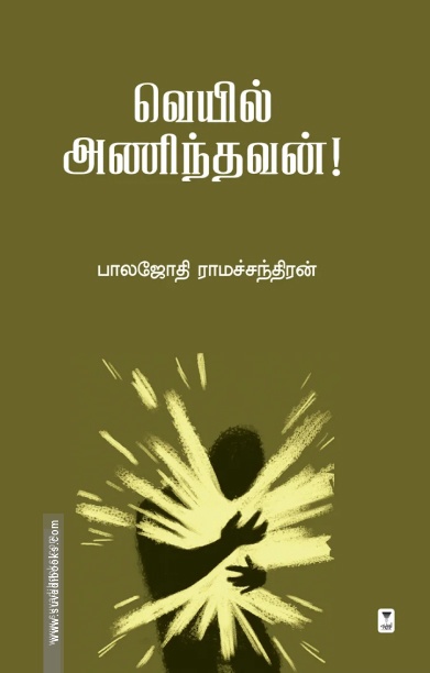 வெயில் அணிந்தவன்