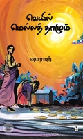 வெயில் மெல்லத் தாழும்