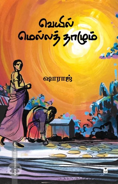 வெயில் மெல்லத் தாழும்
