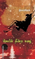 வெயில் தின்ற மழை