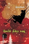 வெயில் தின்ற மழை