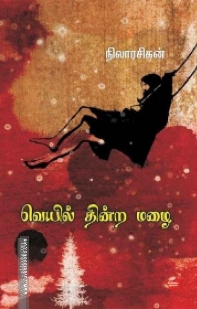 வெயில் தின்ற மழை
