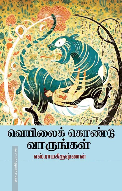 வெயிலைக் கொண்டு வாருங்கள்