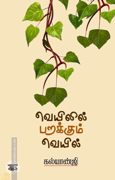 வெயிலில் பறக்கும் வெயில்