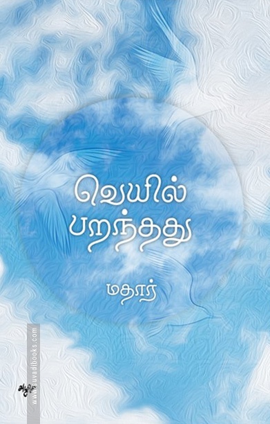வெயில் பறந்தது