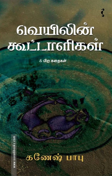 வெயிலின் கூட்டாளிகள்