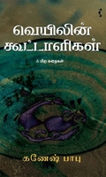 வெயிலின் கூட்டாளிகள்
