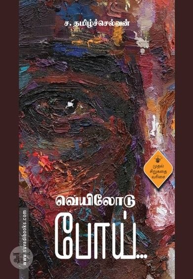 வெயிலோடு போய்