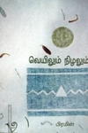 வெயிலும் நிழலும்