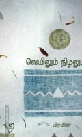 வெயிலும் நிழலும்
