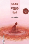 வேரில் பழுத்த பலா (மீ வெளியீடு)