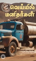 வெய்யில் மனிதர்கள் (ஃபலஸ்தீன நாவல்)