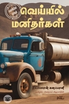 வெய்யில் மனிதர்கள் (ஃபலஸ்தீன நாவல்)