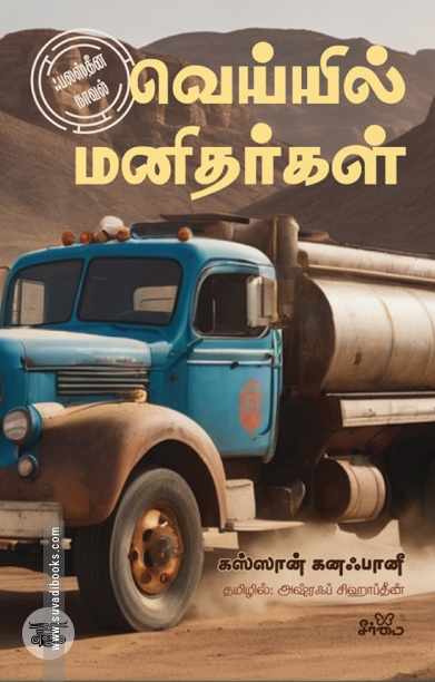 வெய்யில் மனிதர்கள் (ஃபலஸ்தீன நாவல்)