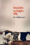 வெய்யில் உலர்த்திய வீடு