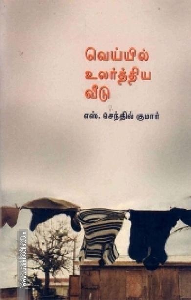 வெய்யில் உலர்த்திய வீடு