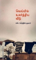 வெய்யில் உலர்த்திய வீடு