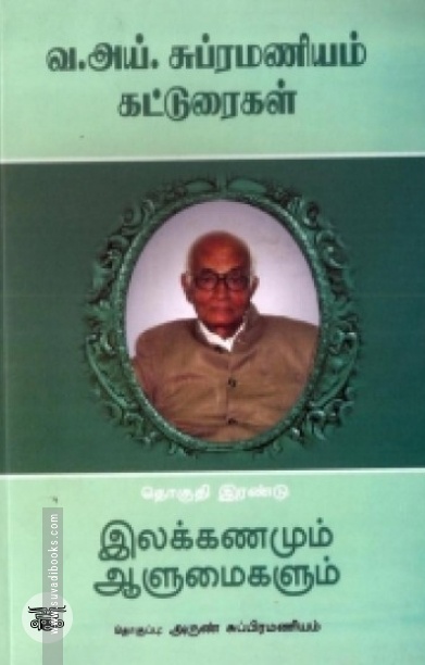 [:en]வ. ஐ. சுப்பிரமணியம் கட்டுரைகள் (தொகுதி இரண்டு)[:ta]வ. ஐ. சுப்பிரமணியம் கட்டுரைகள் (தொகுதி இரண்டு)[:]