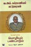 [:en]வ. ஐ. சுப்பிரமணியம் கட்டுரைகள் (தொகுதி ஒன்று)[:ta]வ. ஐ. சுப்பிரமணியம் கட்டுரைகள் (தொகுதி ஒன்று)[:]
