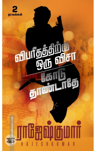 [:ta]விபரீதத்திற்கு ஒரு விசா - கோடு தாண்டாதே[:]
