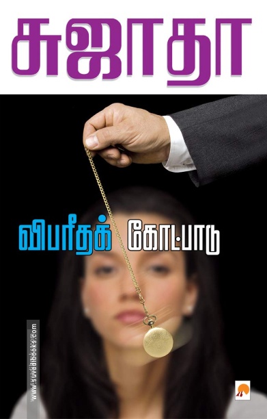 விபரீதக் கோட்பாடு