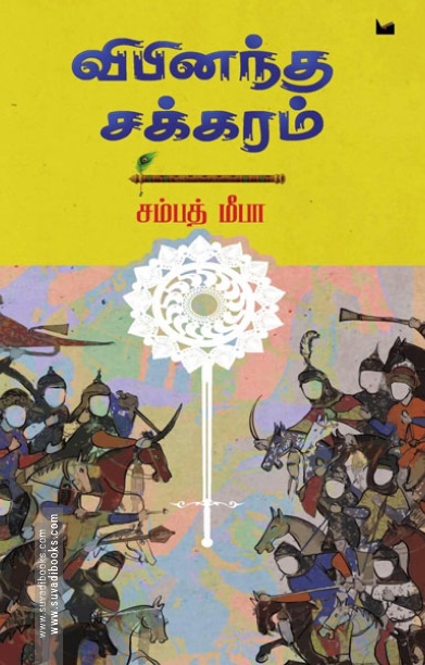 விபினந்த சக்கரம்