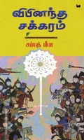 விபினந்த சக்கரம்