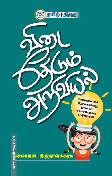 விடை தேடும் அறிவியல்