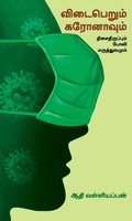 விடைபெறும் கரோனாவும் திசைதிருப்பும் போலி மருத்துவமும்