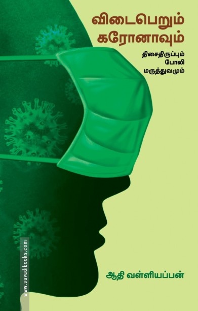 விடைபெறும் கரோனாவும் திசைதிருப்பும் போலி மருத்துவமும்